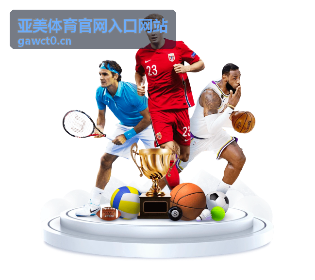 亚美体育官网入口网站平台入口导航服务示意图