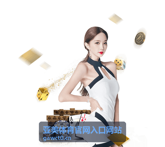 入口访问安全小贴士：识别正规页面，远离虚假信息 - 亚美体育官网入口网站